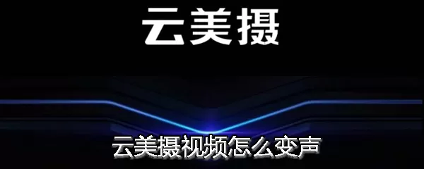 云美摄中将视频变声的具体操作方法