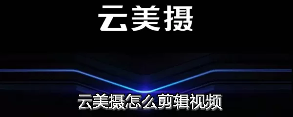 云美摄中将不要视频片段删除的具体操作方法
