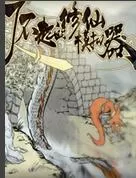 在了不起的修仙模拟器里踢人的基础操作