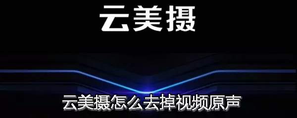 云美摄中将视频原声去掉的具体操作方法