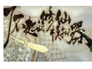 了不起的修仙模拟器下载失败的处理操作