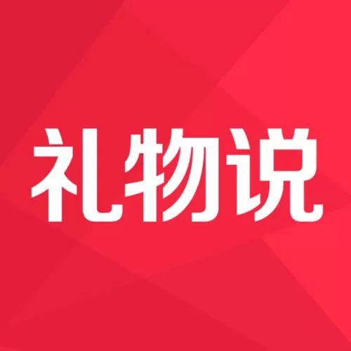 礼物说的具体使用方法介绍