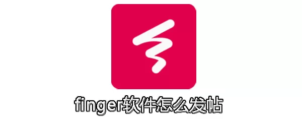 finger中发帖的具体操作方法