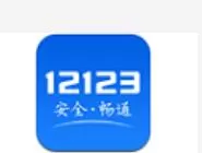 交管12123进行注册的简单操作