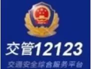 交管12123登录不上的处理操作