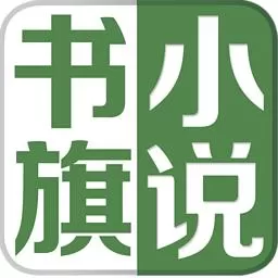 书旗小说设置屏保时间的具体操作方法