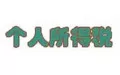 个人所得税app注册不了的详细解决步骤