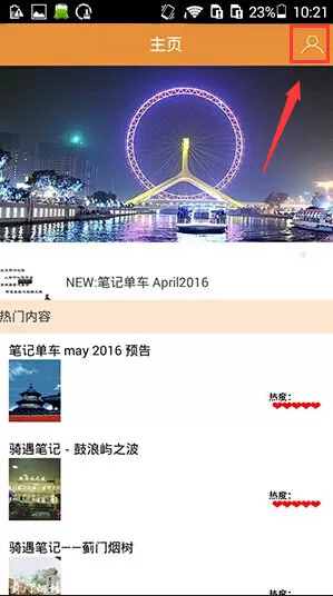 骑遇笔记APP关掉后台推送的详细操作
