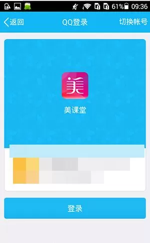 美课堂APP注册账号的操作过程