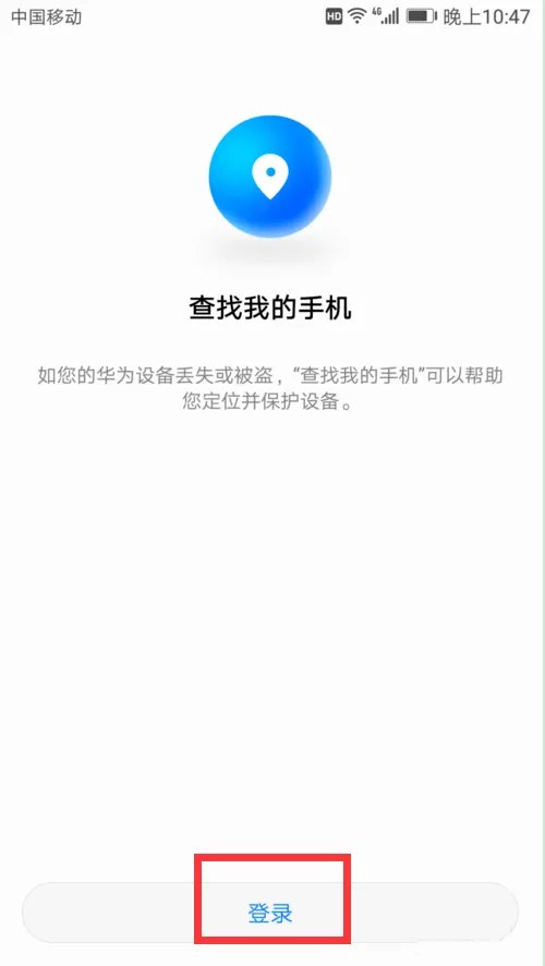 华为p10丢失使用定位找回的操作方法