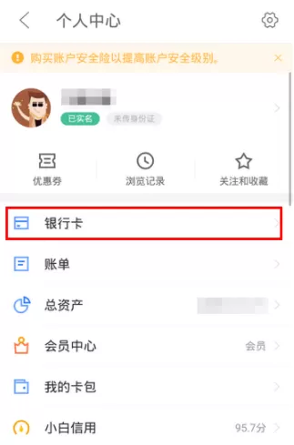 京东金融APP解绑银行卡的操作过程
