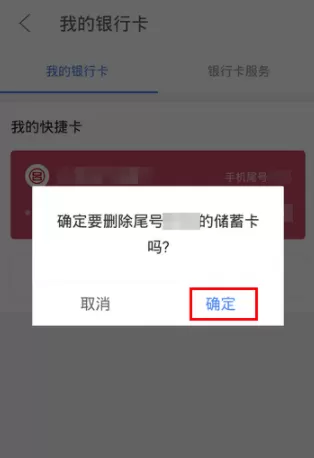 京东金融APP解绑银行卡的操作过程