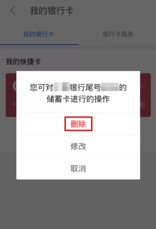 京东金融APP解绑银行卡的操作过程