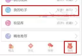 抹茶美妆APP删掉帖子的简单操作