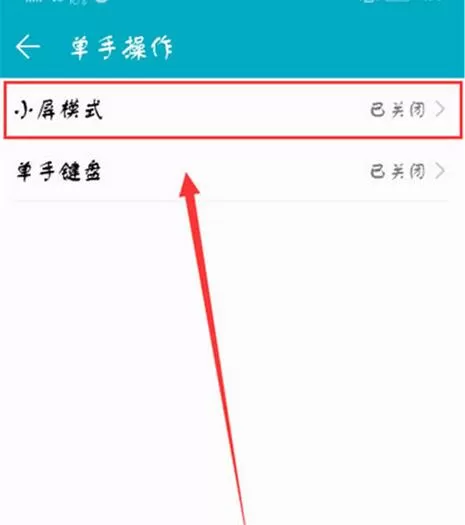 华为nova3中设置小屏模式的操作流程