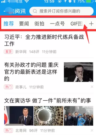 一点资讯中将首页不需要频道删掉的操作方法