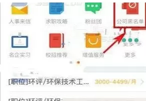 在前程无忧中将公司加入黑名单的操作过程