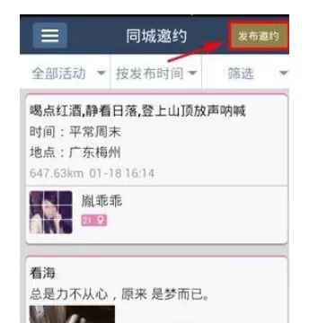 使用美丽约APP发布邀约的操作过程