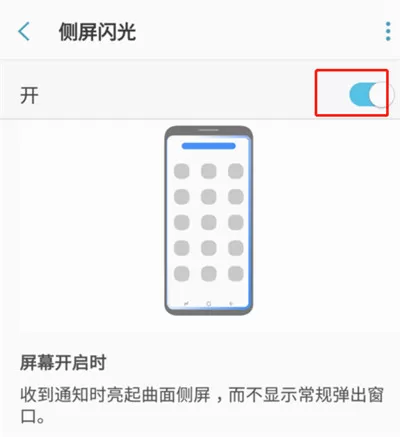 三星手机中开启来电侧屏闪的具体操作方法