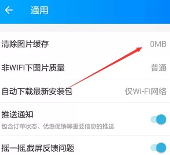 饿了么APP清除图片缓存的操作流程