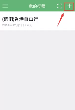 步步行程助手APP添加行程的简单操作
