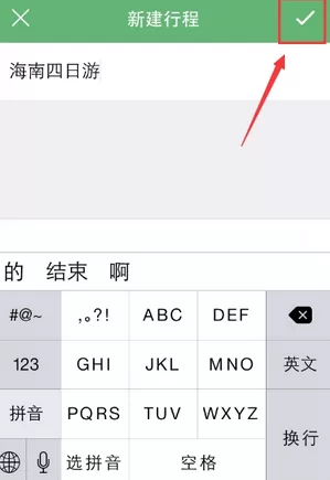 步步行程助手APP添加行程的简单操作