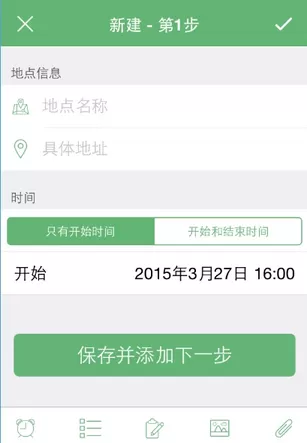 步步行程助手APP添加行程的简单操作