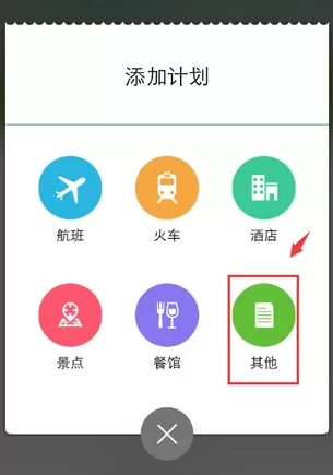 步步行程助手APP添加行程的简单操作