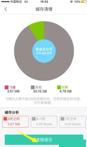 飞猪APP清理缓存的操作过程讲解