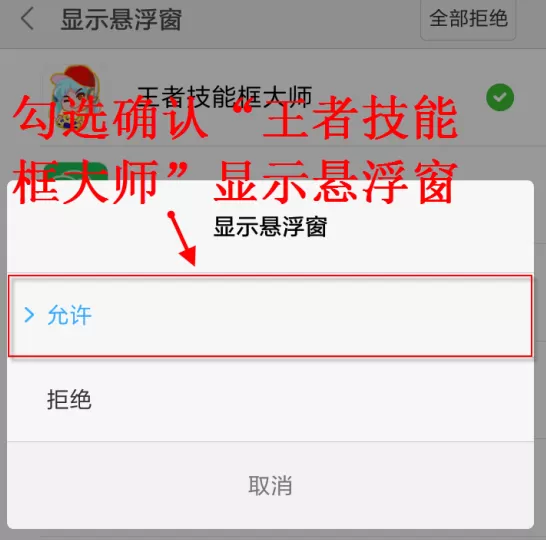 王者技能框大师APP授权悬浮窗的操作过程