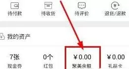 聚美优品中将余额提现的具体操作方法