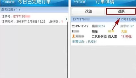 铁路12306中退票的具体操作方法