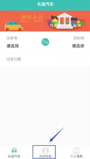使用湘约出行APP叫出租车的简单操作