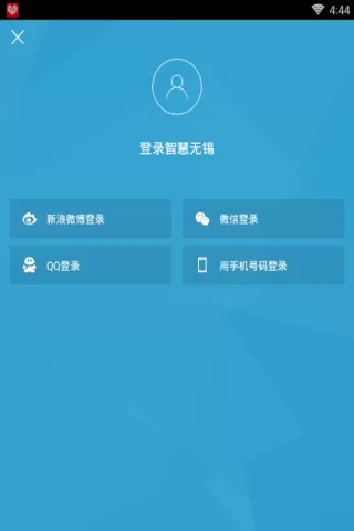 智慧无锡APP登录账号的具体操作