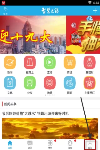 智慧无锡APP登录账号的具体操作