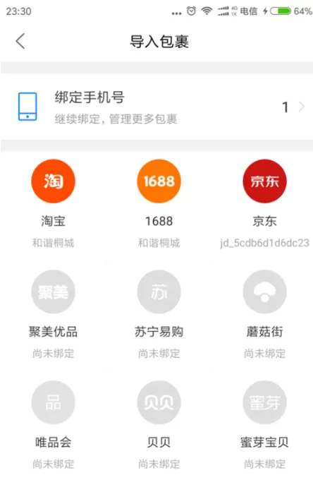 菜鸟裹裹绑定手机号码的操作教程