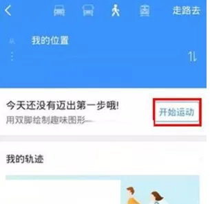 使用高德地图APP记录运动的简单操作