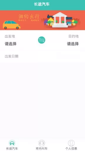 湘约出行APP的具体使用过程