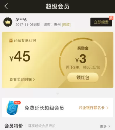 饿了么APP续费超级会员的操作过程