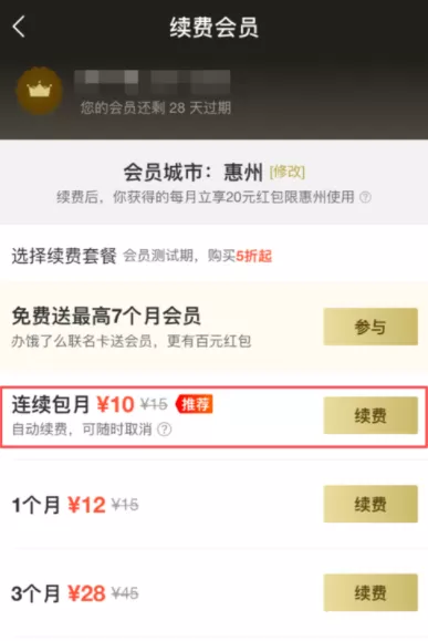 饿了么APP续费超级会员的操作过程