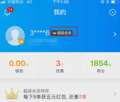 饿了么APP续费超级会员的操作过程