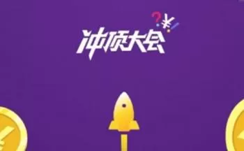冲顶大会中提现的具体操作方法