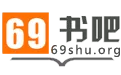 69书吧app的详细注册步骤介绍