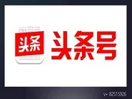 头条号中申请加V的详细流程介绍