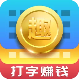 趣输入中打字赚钱的具体流程介绍