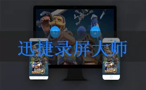 迅捷录屏大师录制手机屏幕的具体操作流程