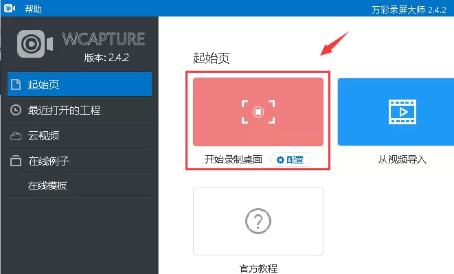 在万彩录屏大师中设置扬声器和麦克风消音的方法
