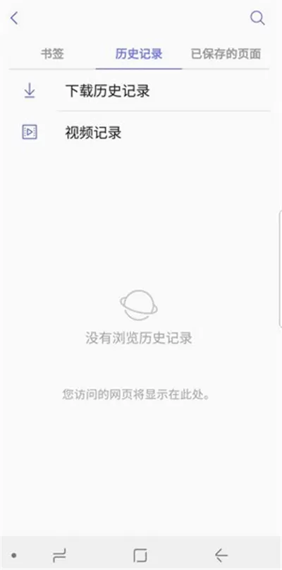 三星手机中将浏览器记录删掉的操作方法介绍