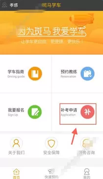 斑马学车app中申请补考的具体操作方法