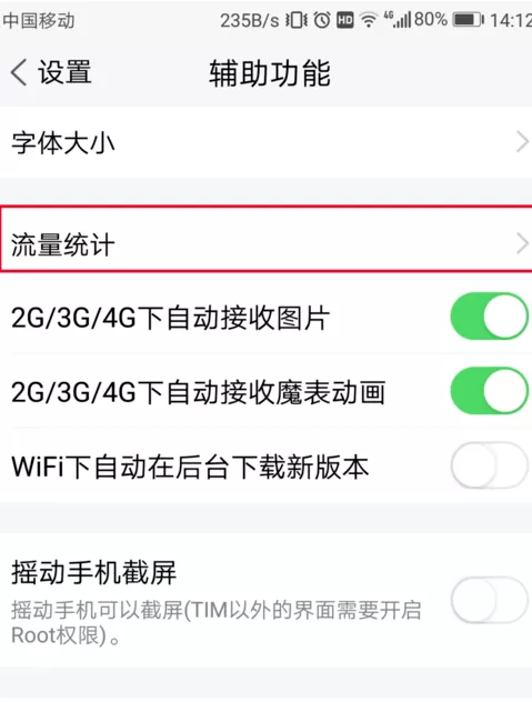腾讯TIM中查询流量统计的具体操作过程